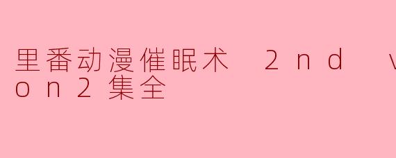 里番动漫催眠术 2nd version2集全